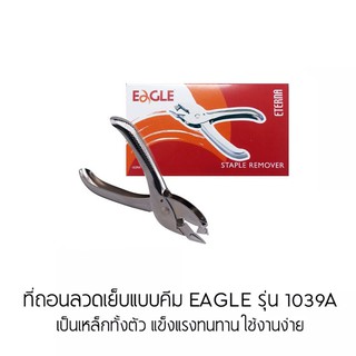 Eagle ที่ถอนลวดเย็บกระดาษชนิดคีม รุ่น 1039A โลหะ