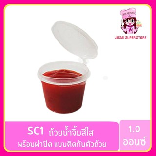 SC1 ถ้วยน้ำจิ้มสีใส พร้อมฝาปิด แบบติดกับตัวถ้วย 1oz. 100 ชิ้้น