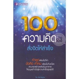 100 ความคิด สั่งจิตให้สำเร็จ คำพูดเพียงไม่กี่คำ ข้อคิด คำคม เพียงไม่กี่ประโยค สามารถสร้างพลังอันมหาศาล ให้มนุษย์ก้าวไปสู