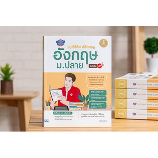 หนังสือ English Passion แนะวิธีคิดพิชิตสอบ อังกฤษ ม.ปลาย มั่นใจเต็ม 100