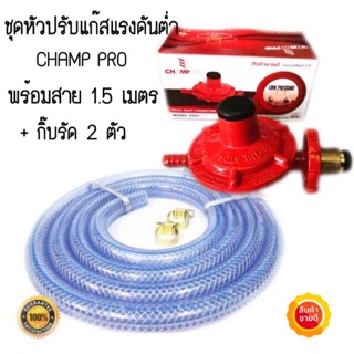 🔥พร้อมใช้🔥ชุดหัวปรับเเก๊สเเรงดันต่ำ( เกลียวทองเหลืองเเท้ ) Champro