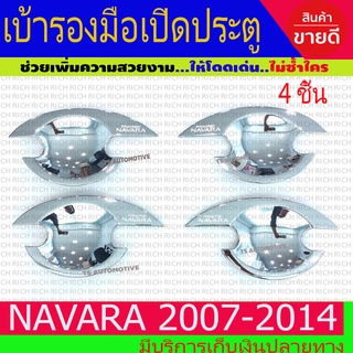 เบ้ารองมือเปิดประตู เบ้ากันรอยเปิดเปิดประตู ชุปโครเมี่ยม 4ชิ้น นิสสัน นาวาร่า Nissan Navara 2007 - 2014 R