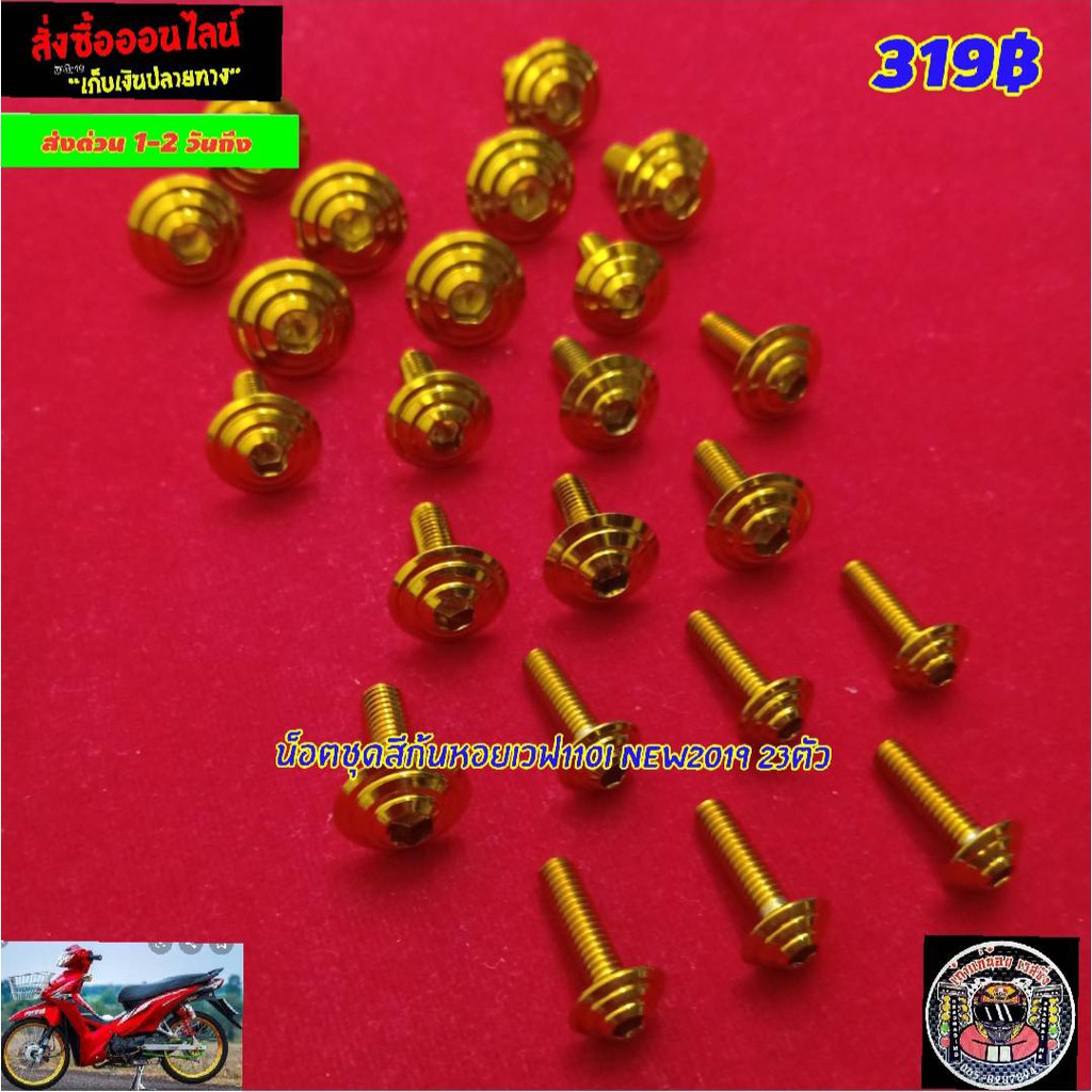 น็อตชุดสีก้นหอยเลสทองเวฟ110iไหม่ 2019 23ตัวแถมฟรีสติ๊กเกอร์