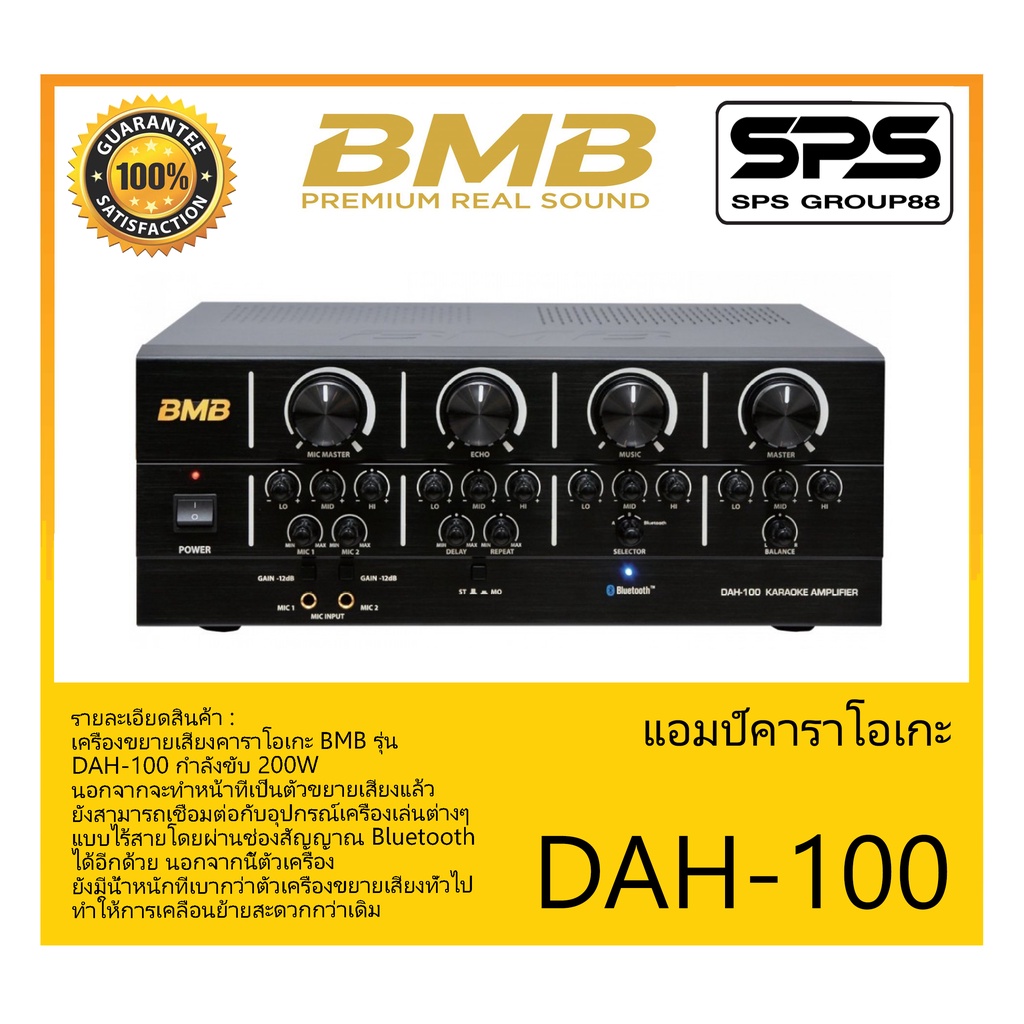 แอมป์คาราโอเกะ รุ่น DAH-100 ยี่ห้อ BMB สินค้าพร้อมส่ง ส่งไววววว Karaoke Mixing Amplifier with Blueto