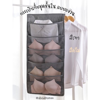 กระเป๋าเก็บชุดชั้นใน 🩱 เก็บถุงเท้า 🧦 แบบแขวน ประหยัดพื้นที่ในตู้เสื้อผ้า ใส่ได้ทั้งหน้า-หลัง