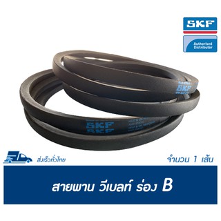 SKF V-BELT / สายพาน วีเบลท์ ร่อง B เบอร์ B 30 - B 39 (17 x 11 มิล.)