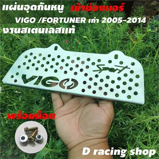 แผ่นสแตนเลสแท้ แผ่นอุดกันหนู VIGO แผ่นอุดEGR รถยนต์ Toyota Vigo