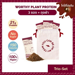 [3 ซอง + ถุงผ้า] Worthy Plant Protein Cocoa โปรตีนโกโก้นำเข้า โปรตีนพืช โปรตีนสูง วีแกน Vegan เวย์ Whey Non Dairy คีโต