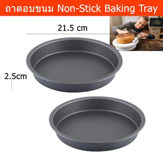 ถาดอบขนม Non-Stick สำหรับ ขนมเค้ก พิมพ์เค้ก ไม่ติดถาด 21.5ซม.(2อัน) Non-Stick Baking Tray Cake Tray Baking Mold Dia.21.5