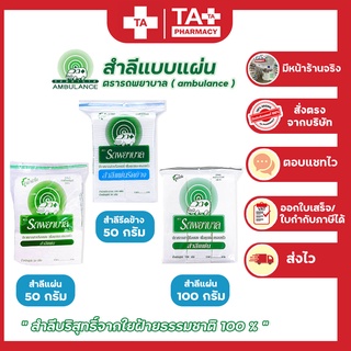 พร้อมส่ง!! สำลี ตรารถพยาบาล AMBULANCE แบบสำลีแผ่น 50กรัม และ 100กรัม / สำลีแผ่นรีดข้าง (facial puffs)