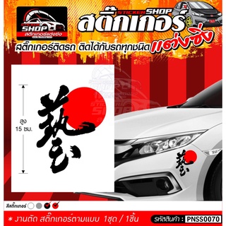 สติ๊กเกอร์ JAPAN RACING  ติดกับรถทุกชนิด ความสูง 15 ซม.