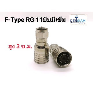 สั่งปุ๊บ ส่งปั๊บ 🚀ปลั๊ก F-Type RG 11 แบบบีบมีเข็ม / แบบบีบไม่มีเข็ม ใช้กับสาย RG11 ราคา / ชิ้น