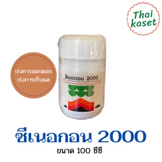 ซีเนอกอน 2000 ขนาดทดลองใช้ 100ซีซี ขนาดกระทัดรัดราคาเบาๆ