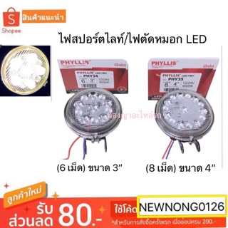 ไฟสปอร์ตไลท์/ไฟตัดหมอก LED (6 เม็ด) ขนาด 3” และ LED (8 เม็ด) ขนาด 4” สำหรับรถยนต์ และรถบรรทุก