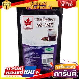 🌈BEST🌈 ใบไม้แดง ผงกลิ่นโกโก้ 300 กรัม Red Leaf Cocoa Powder 300 g 🛺💨