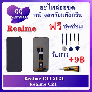 หน้าจอ Realme C11 2021 /  C21 / C20 / NARZO 5I (แถมชุดไขควง) อะไหล่จอชุด เรียวมี หน้าจอพร้อมทัสกรีน LCD Screen Display