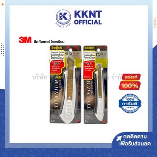 💙KKNT | มีดคัตเตอร์ ไทเทเนียม 3M สก๊อตช์  Size L และ S ใบมีดเคลือบไทเทเนียม ด้ามสเตนเลส จับถนัดมือ ล็อกอัตโนมัติ