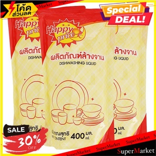 🔥สินค้าขายดี!! แฮปปี้ไพรซ์ น้ำยาล้างจาน ชนิดเติม 400 มล. แพ็ค 3 Happybath Dishwashing Refill 400 ml Pack 3