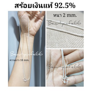 สร้อยคอเงินแท้ 92.5% สร้อยเงิน Slver925 หนา 2 mm. ยาว 18 นิ้ว เงินตัน ไม่ชุบ