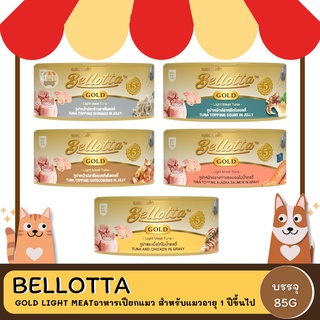 Bellotta Gold Light Meatอาหารเปียกแมว ขนาด 85 กรัม สำหรับแมวอายุ 1 ปีขึ้นไป (เกรดพรีเมี่ยม)