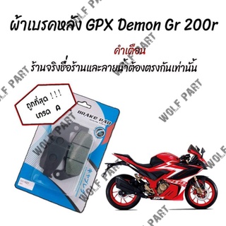 ผ้าเบรคหลัง GPX Demon Gr 200r