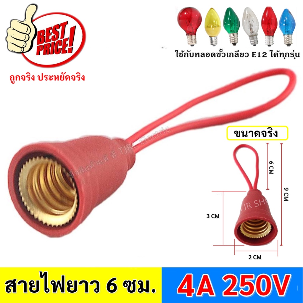 RC ขั้วห้อย พลาสติก เกลียว E12 พร้อมสาย 6CM 4A 250V สำหรับประกอบ หลอด เพื่อตกแต่ง สถานที่ต่างๆ ขั้วหลอด
