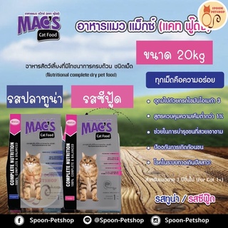 อาหารแมว​ Macs Kat (Mix Kat) อาหารแมว แม็กซ์แคท มิกซ์แคท รสซีฟู้ด ป้องกันนิ่วและไต ลดก้อนขน​ ขนาด​ 20Kg.