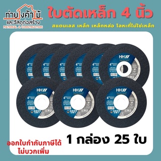 [ของใหม่]ใบตัด 4 นิ้ว HHW ตัดเหล็ก ตัดสแตนเลส 1 กล่อง 25 ใบ (107มม) คมกริบ