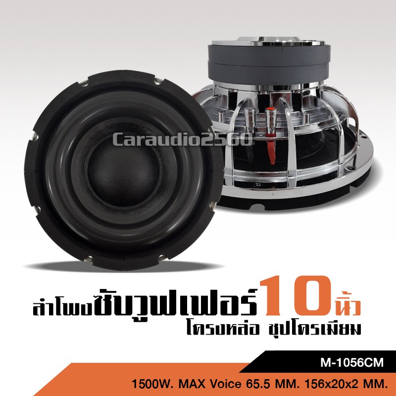 caraudio2560 ลำโพงรถยนต์ซัฟวูฟเฟอร์ 10 นิ้ว วอยซ์คู่ แม่เหล็ก156*20*2ชั้น โครงชุป 1คู่