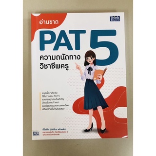 PAT5ความถนัดทางวิชาชีพครู