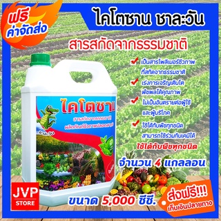 **ส่งฟรี**ไคโตซาน สูตรพืช ชาละวัน ขนาด 5 ลิตร จำนวน 4 ขวด ปุ๋ย อาหารเสริม สารสกัดจากธรรมชาติ ปลอดภัย เร่งการเจริญเติบโต