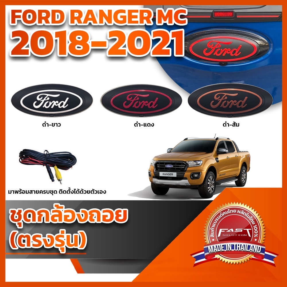 กล้องถอยหลังโลโก้ฟอร์ดฐานสีดำ พร้อมสายไฟ Ford Ranger MC 2018 2019 2020 2021   (RANGER LOGOFORD FORD)