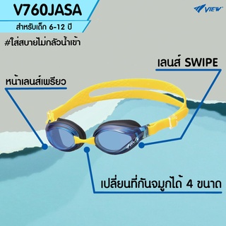 VIEW แว่นตาว่ายน้ำเด็ก 6-12 ปี V760JASA เลนส์ธรรมดา เลนส์เทคโนโลยีสารกันฝ้า SWIPE (ออกใบกำกับภาษีได้)