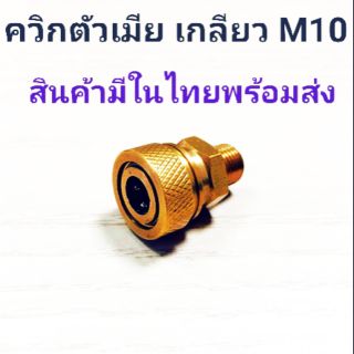 ควิกเมีย เกลียวM10 เกลียวนอก