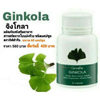 Ginkola จิงโกลา สารสะกัดจากใบแป๊ะก๊วย