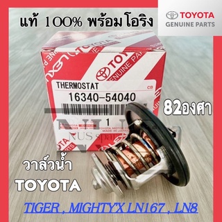 วาล์วนํ้าพร้อมโอริง TOYOTA  แท้  TIGER,MIGHTY’X LN167,LN8 82 องศา รหัสแท้.16340-54040