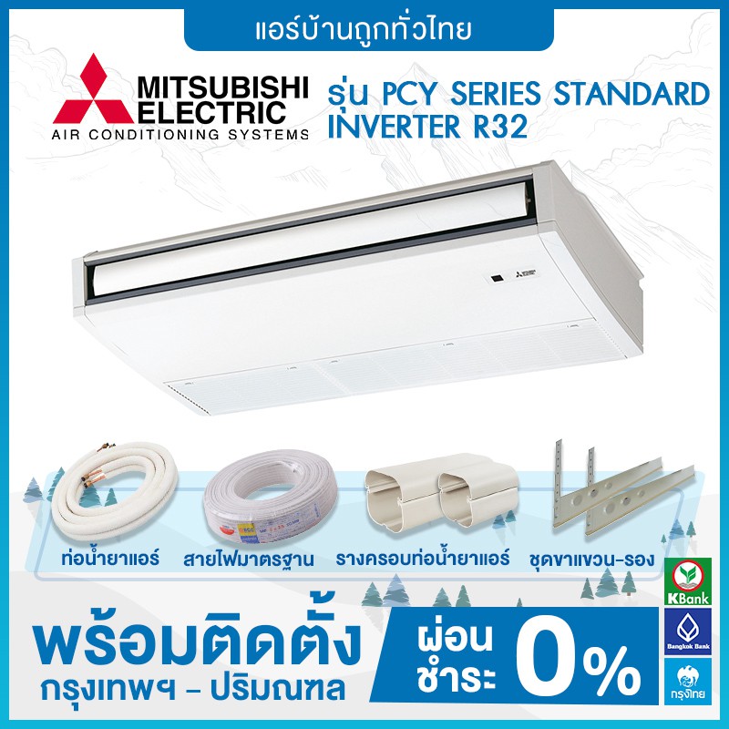 แอร์แขวนใต้ฝ้า MITSUBISHI รุ่น PCY SERIES STANDARD INVERTER R32 ฟรี ...