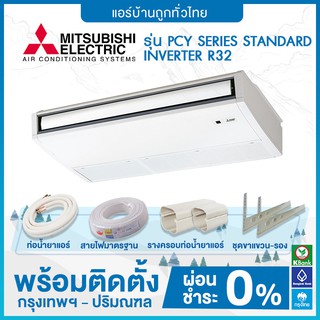 แอร์แขวนใต้ฝ้า MITSUBISHI รุ่น PCY SERIES STANDARD INVERTER R32 ฟรีติดตั้ง