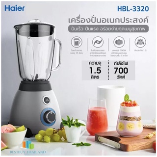 Haier เครื่องปั่นอเนกประสงค์ รุ่น HBL-3320 จุ 1.5 ลิตร กำลังไฟ 700 วัตต์ โถแก้ว