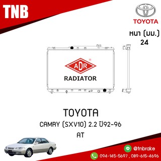 หม้อน้ำ TOYOTA CAMRY (SXV10) เครื่อง2.2 ปี 1992-1996 AT (เกียร์ออโต้) หม้อน้ำอลูมิเนียม ฝาพลาสติก