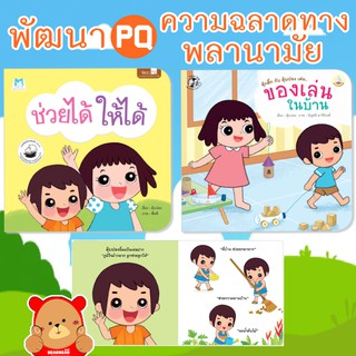 หนังสือนิทาน ช่วยได้ให้ได้ ตุ๊กติ๊กกับตุ๊บปอง เล่นของเล่นในบ้าน Hello kid