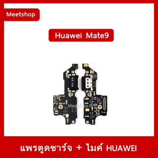 แพรตูดชาร์จ Huawei Mate9 MHA-AL00  แพรก้นชาร์จ แพรไมค์ | อะไหล่มือถือ