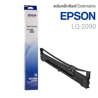 ตลับผ้าหมึกดอทฯ Epson LQ-2090 #S015586 ตลับผ้าหมึกดอทเมตริกซ์ S015586 หมึกสีดำ หมึกแท้จาก Epson สีสวย เข้มสด คมชัดทุกตัว