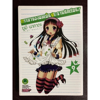 [Luckpim] ภรรยาของผมเป็นประธานนักเรียน เล่ม 9 [ส่งใส่กล่อง]