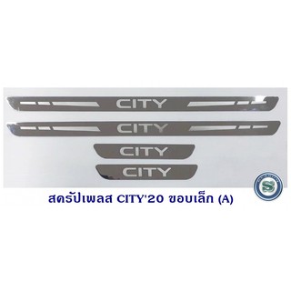 สครัปเพลส ชายบันได HONDA CITY 2020 ฮอนด้า ซิตี้ 2020