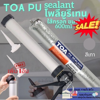 TOA PU Sealant พียู กาว PU ใส้กรอก PU ยาแนวPU กาวยาแนวรอยต่อ PU ซิลิโคน ใส้กรอก โพลียูริเทน ซีลแลนท์ Polyurethane