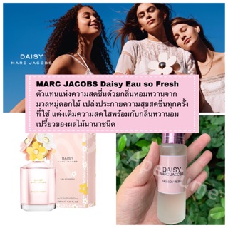 พร้อมส่ง น้ำหอม Marc Jacobs Daisy So Fresh