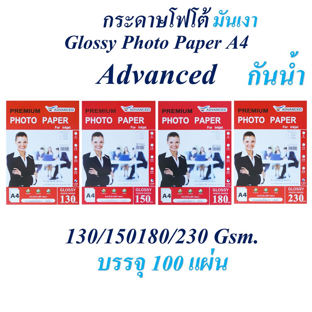 กระดาษโฟโต้ Glossy Photo Paper A4 กันน้ำ!! (บรรจุ 100 แผ่น) 130/150/180/230 แกรม Advanced