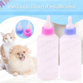 ขวดนม 1 ขวด ขวดน้ำลูกแมว ขนาด 60 ml. ส่งจากไทย ขวดป้อนนม ป้อนยา ป้อนน้ำ Feeding Nursing Bottle Nipple สำหรับสัตว์เลี้ยง