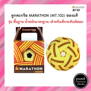 ตะกร้อ มาราธอน MT102 ลูกตะกร้อ Marathon แท้ MT-102 ตะกร้อมาราธอนของแท้ mt.102 รุ่นพื้นฐาน